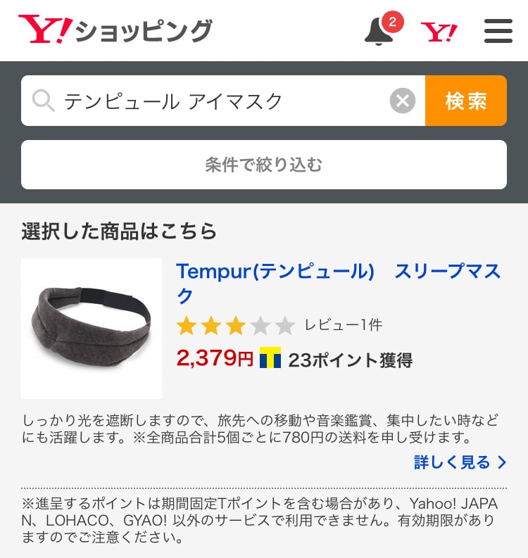 Yahoo!ショッピングでのテンピュールアイマスクの値段